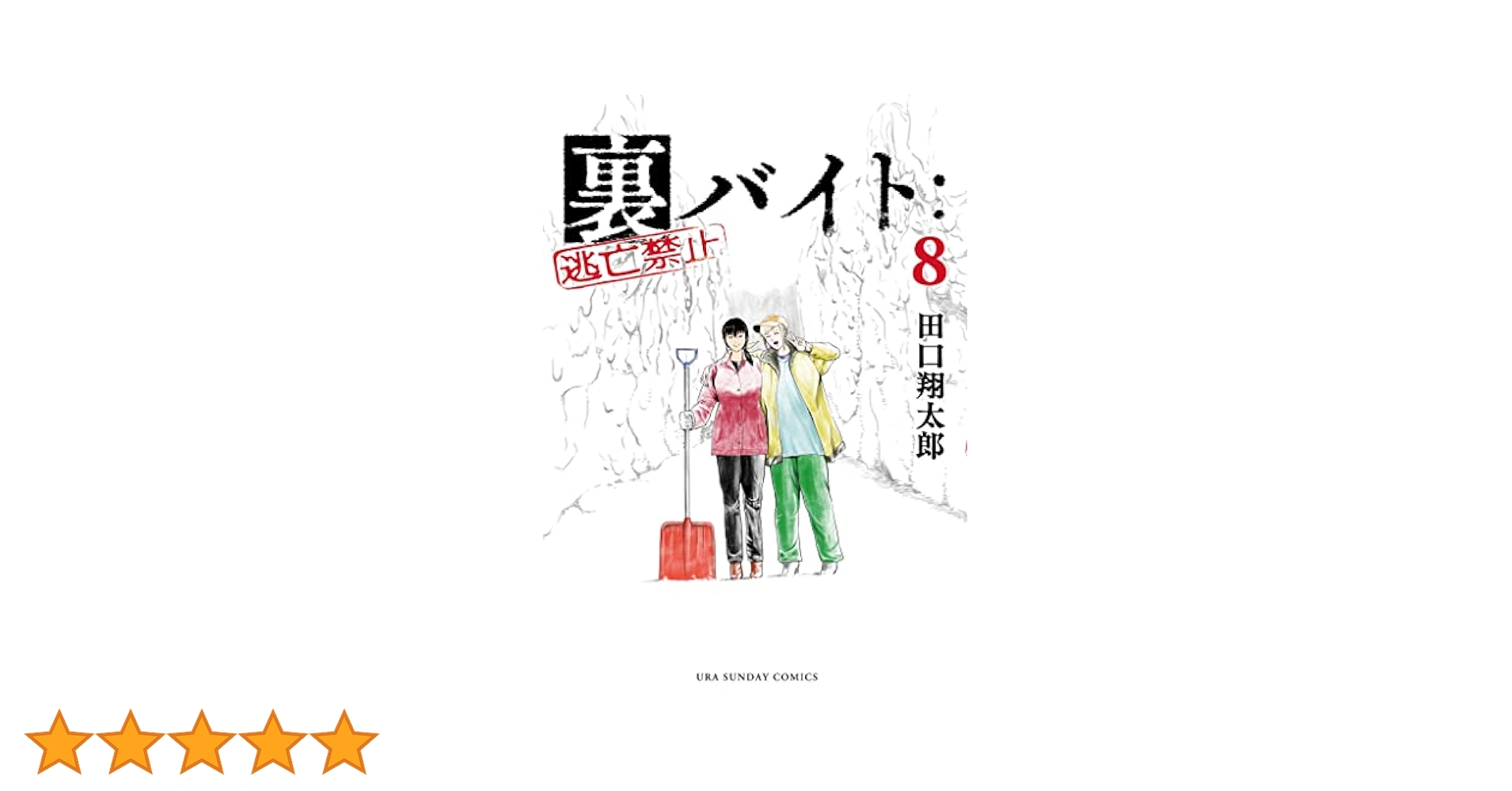 裏バイト:逃亡禁止 裏バイト：逃亡禁止 (7 book series) Comics(Paper) Edition